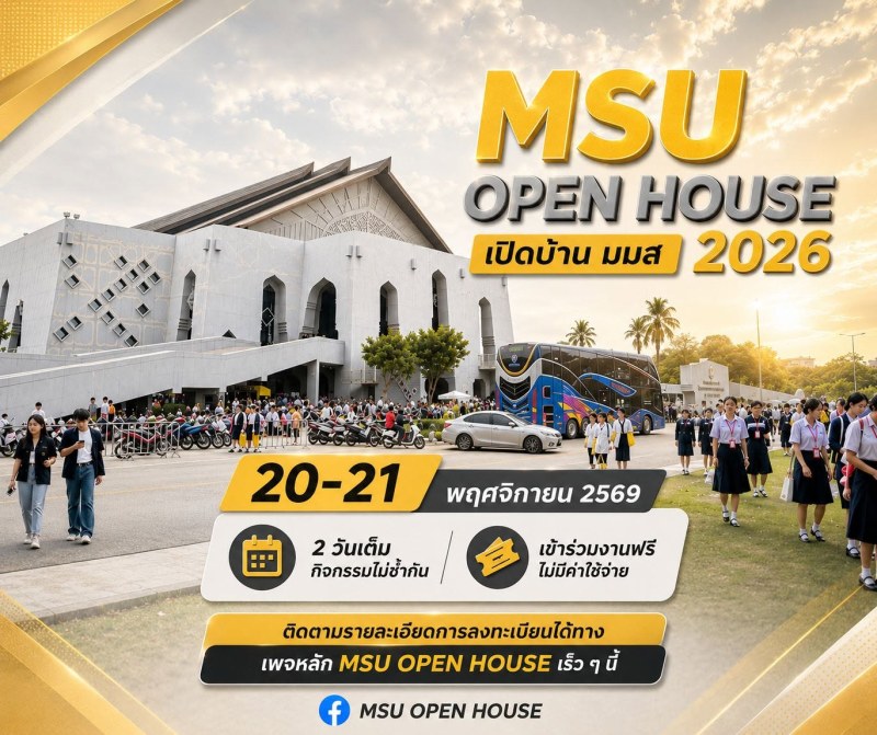 ภาพบรรยากาศ IT MSU Open House 2026
