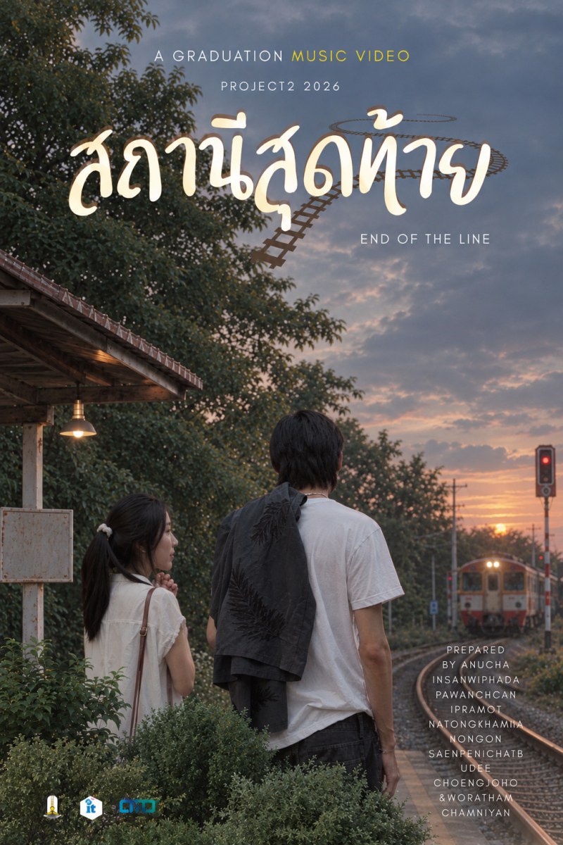 โปสเตอร์ MV สถานีสุดท้าย