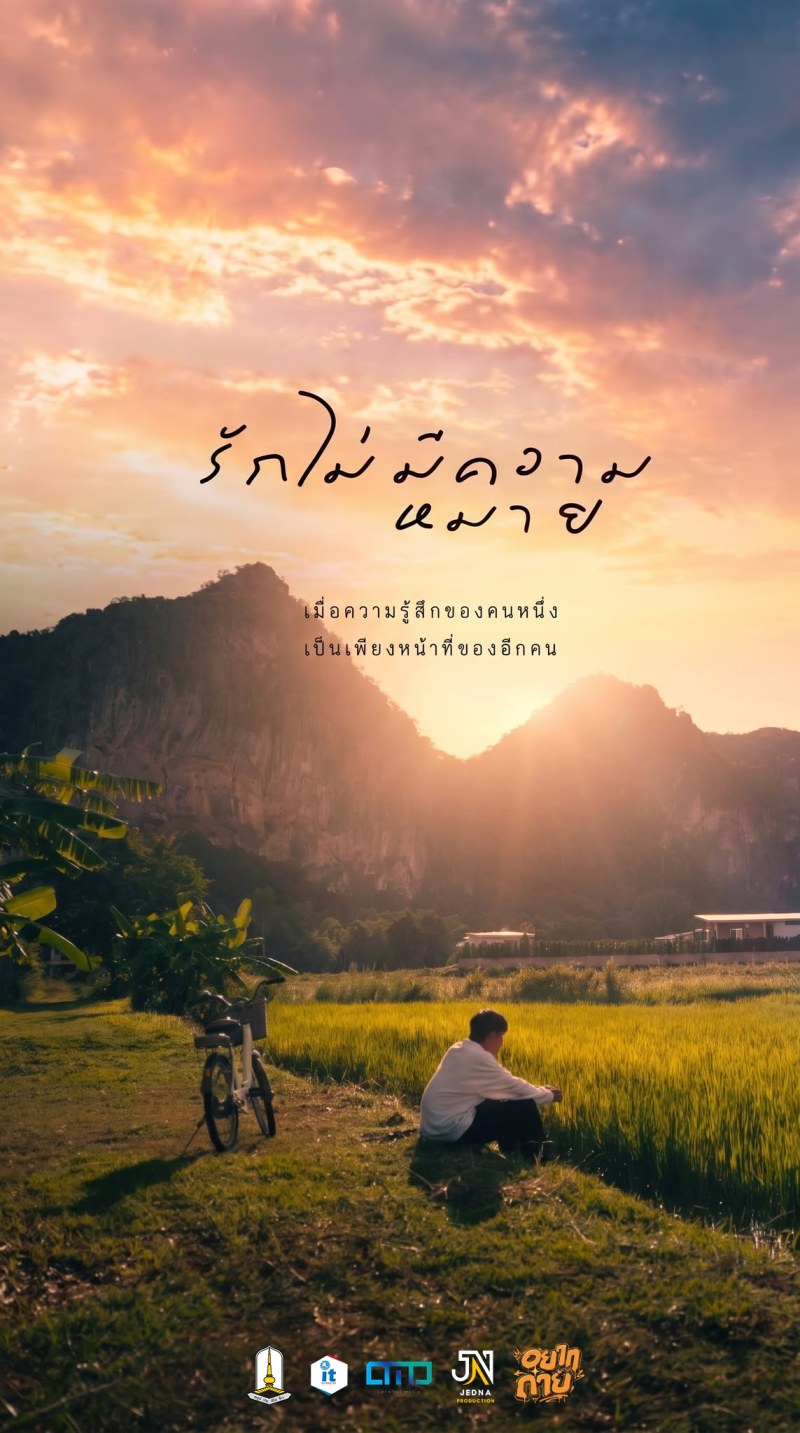 โปสเตอร์ การสร้างมิวสิกวิดีโอเชิงสัญลักษณ์เพื่อสะท้อนประเด็นความรักในสังคมดิจิทัล