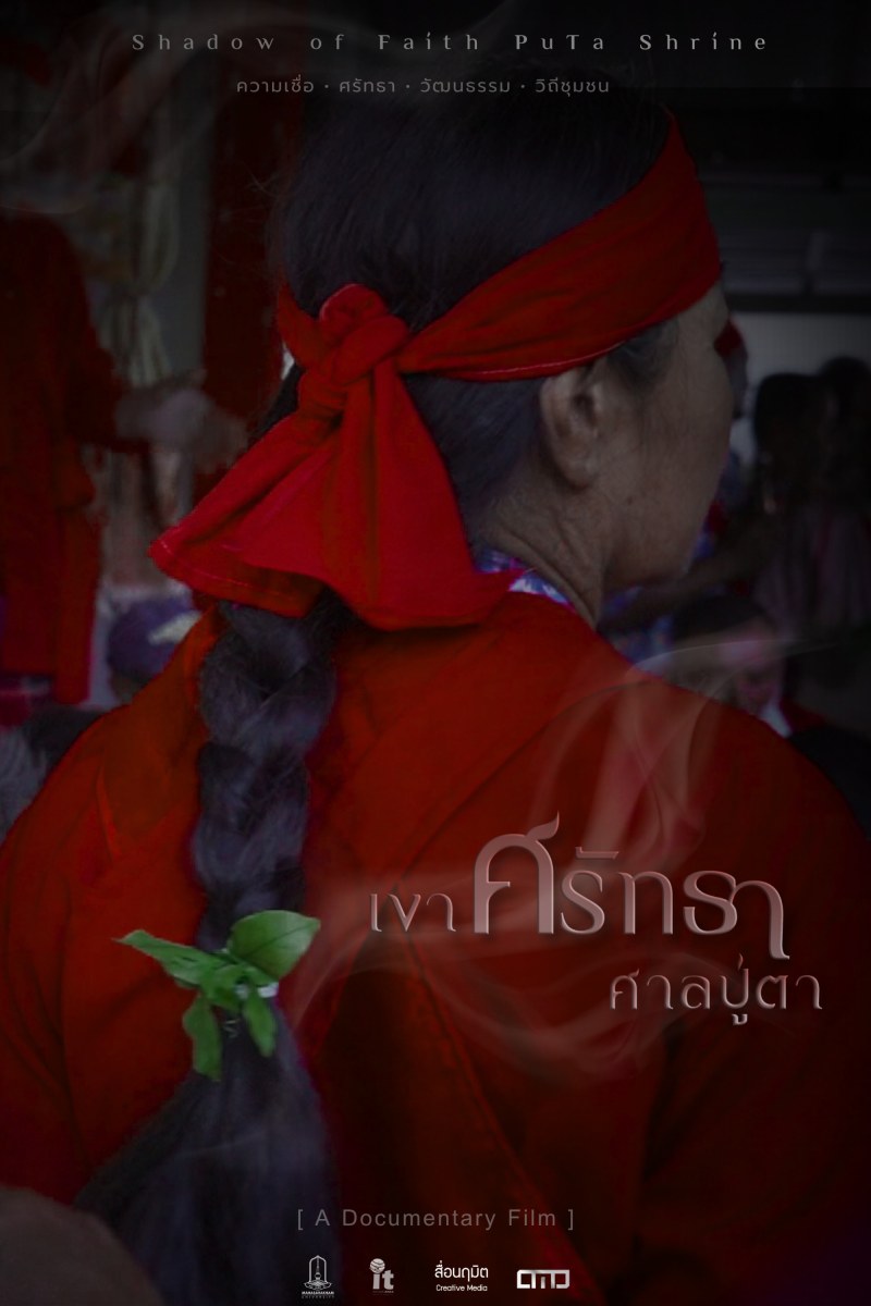 โปสเตอร์ ภาพยนตร์สารคดีสั้น "เงาศรัทธา ศาลปู่ตา"