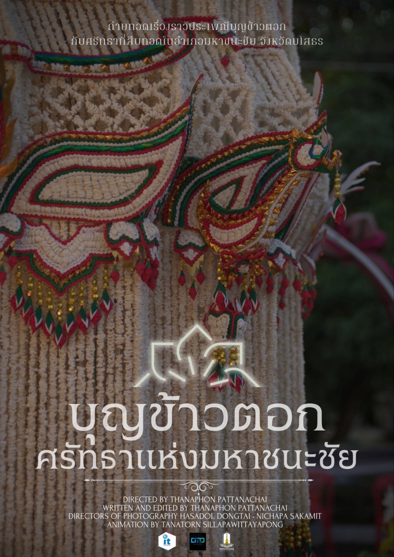 โปสเตอร์ บุญข้าวตอก ศรัทธาแห่งมหาชนะชัย