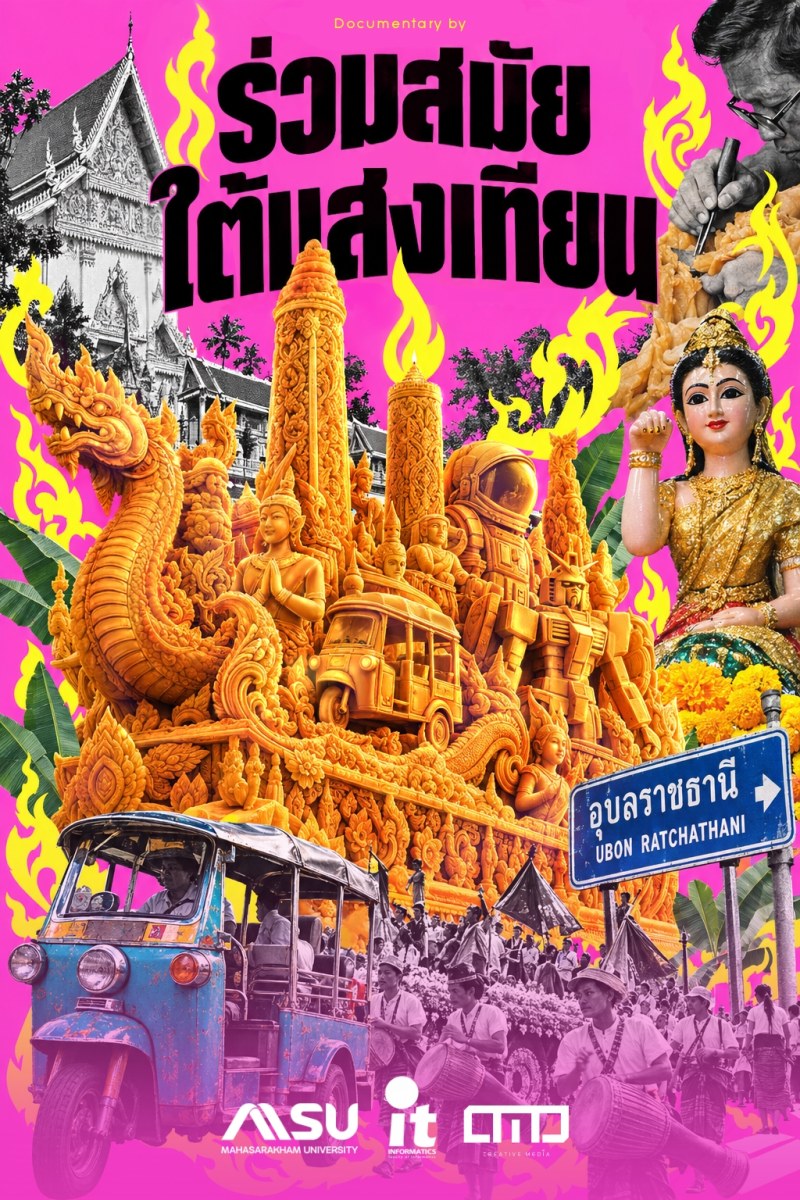 โปสเตอร์ สารคดีเรื่อง ร่วมสมัยใต้แสงเทียน