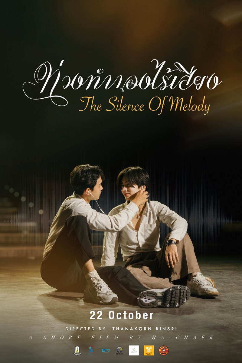 โปสเตอร์ การผลิตภาพยนตร์สั้น เรื่อง “ท่วงทำนองไร้เสียง” เพื่อส่งเสริมความเข้าใจในวัฒนธรรมของคนหูหนวก