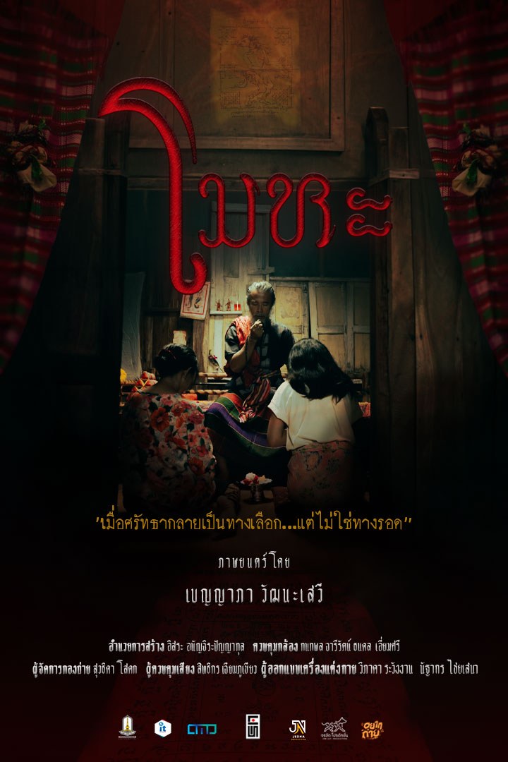 โปสเตอร์ โมหะ