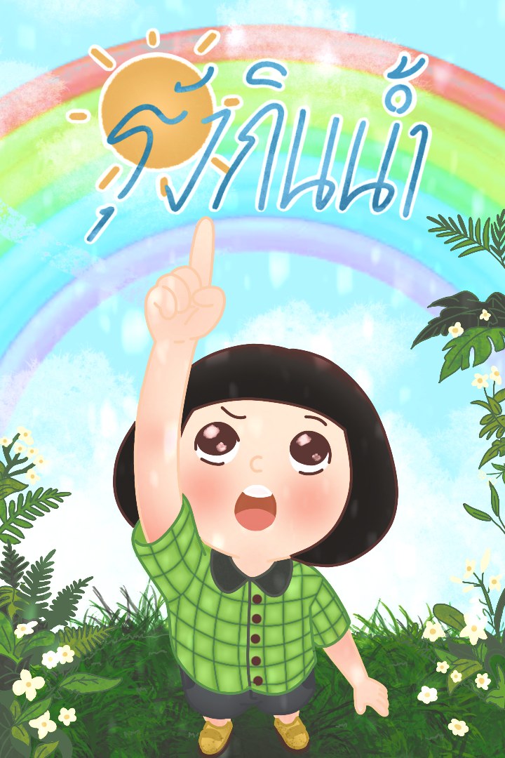 โปสเตอร์ แอนิเมชัน 3 มิติ เรื่อง “รุ้งกินน้ำ”