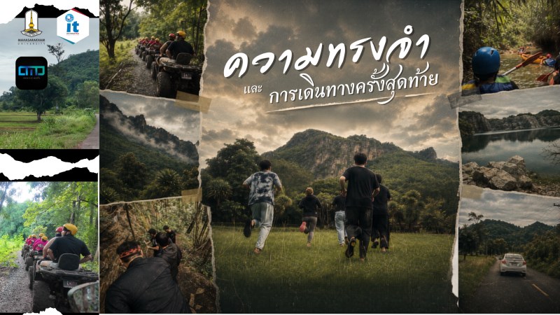 โปสเตอร์ สารคดี ความทรงจําและการเดินทางครั้งสุดท้าย (ภูผาม่าน)